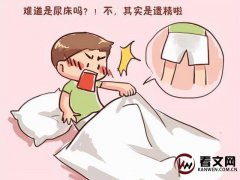 男人为什么老遗精 3个因素要注意