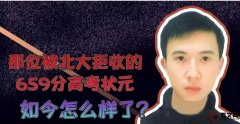 2009年，考出659分的重庆男孩因改民族被拒录，北大：绝不录取他
