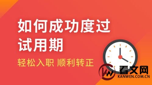 想要顺利通过试用期转正