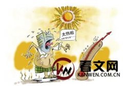 体内器官正在燃烧！但你却没有丝毫感觉，热射病有多可怕？
