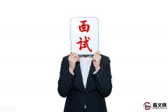 面试必看，你什么时候可以入职？
