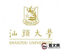 汕头大学及现任校领导简介