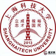 上海科技大学简介