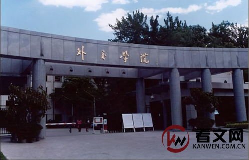 外交学院