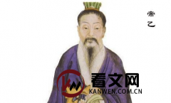 商朝第二十九任君主：帝乙