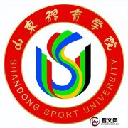 山东体育学院及现任校领导简介
