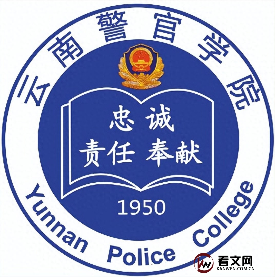 云南警官学院