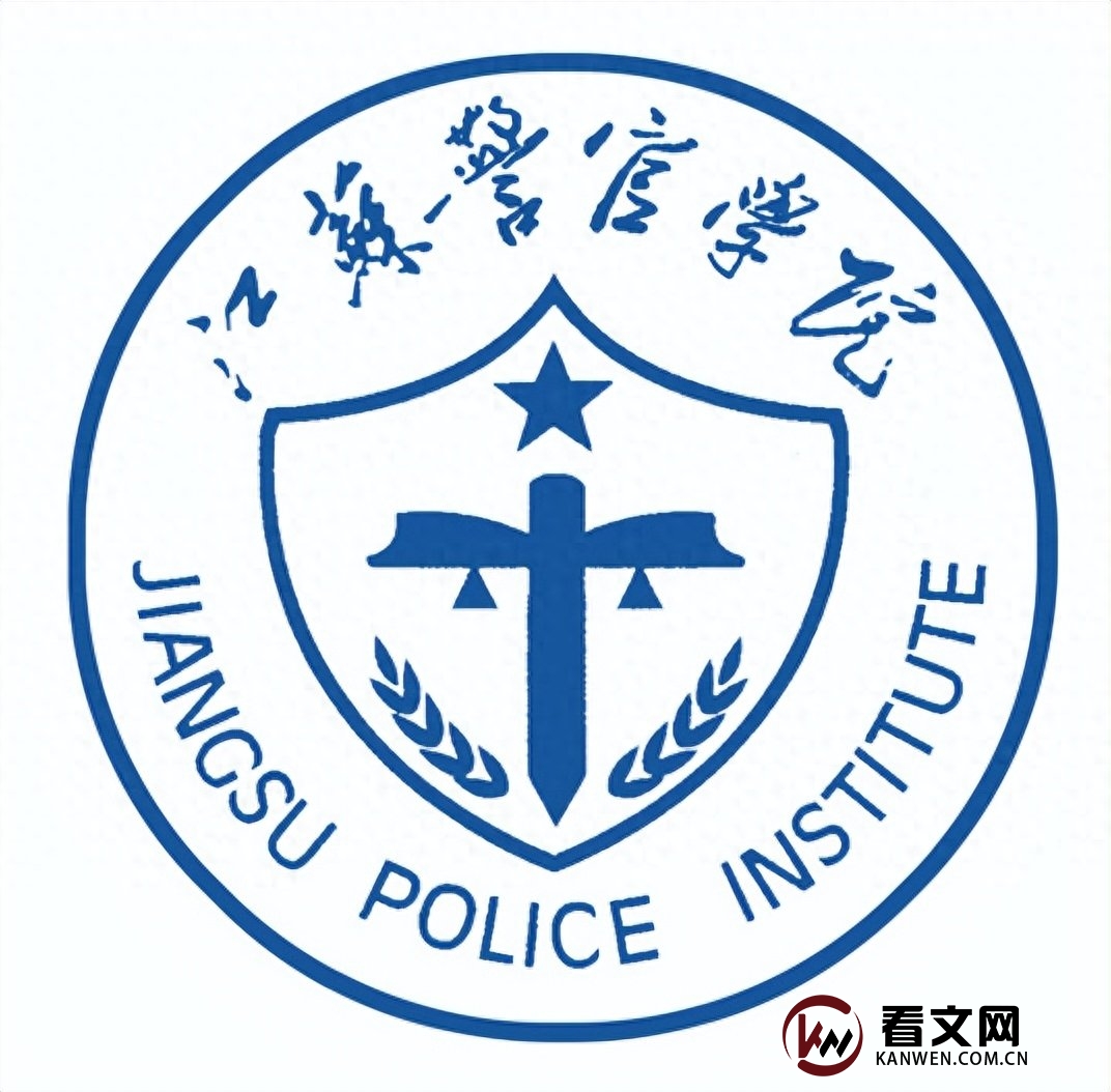 江苏警官学院