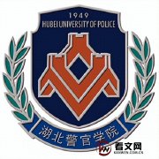 湖北警官学院及现任校领导简介