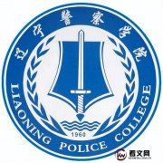 辽宁警察学院及现任校领导简介