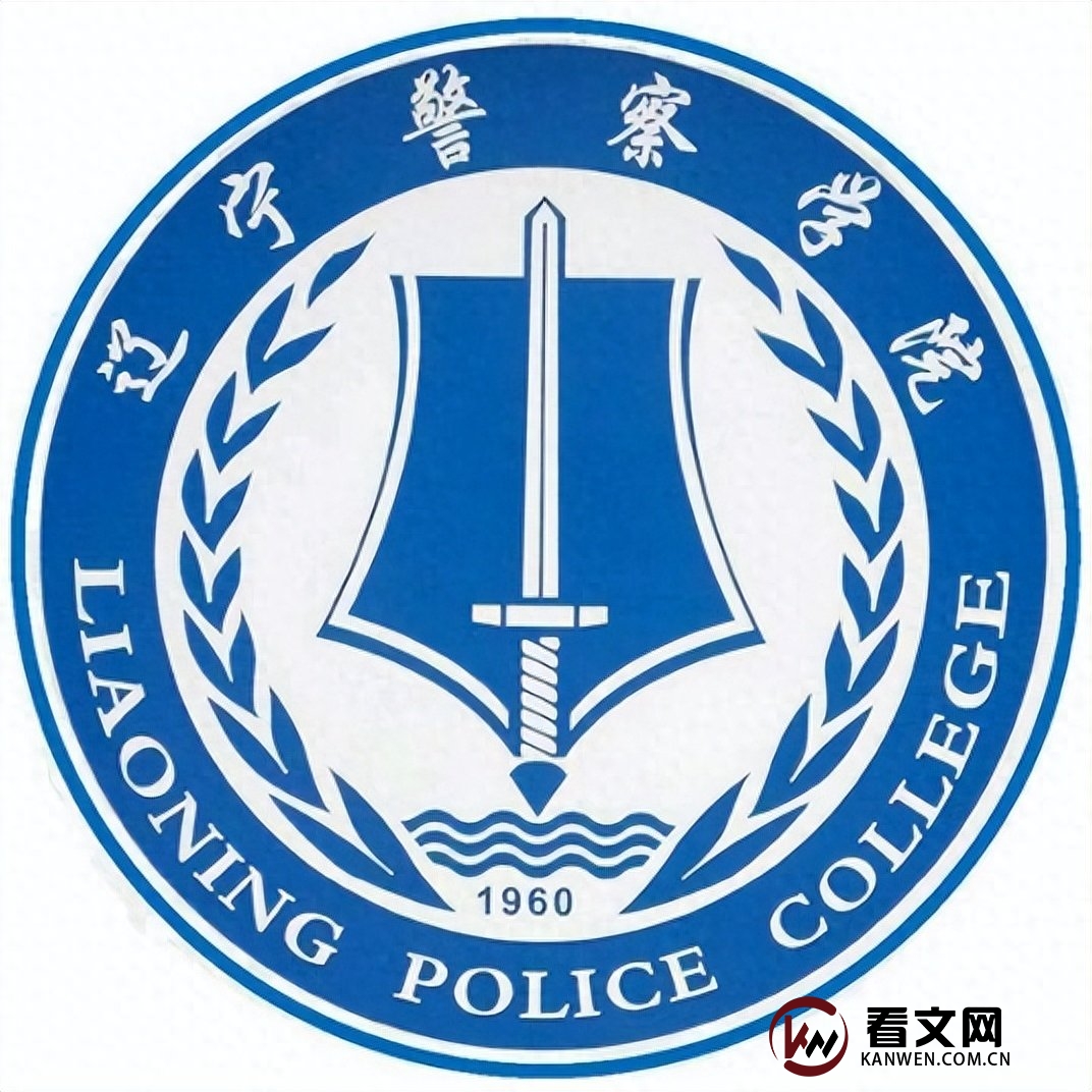 辽宁警察学院