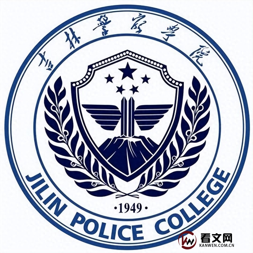 吉林警察学院