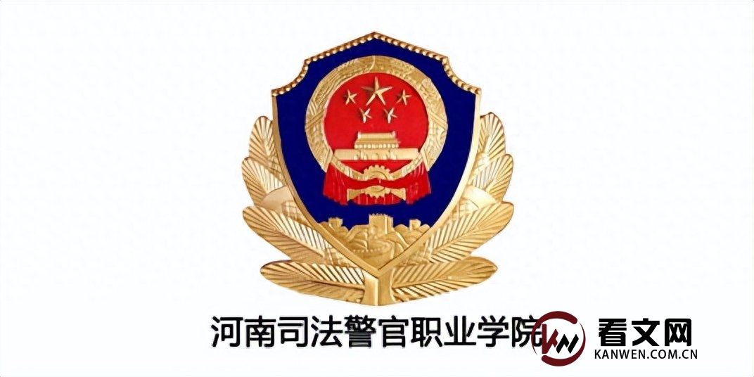 河南司法警官职业学院