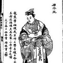 东周第一任君主：周平王