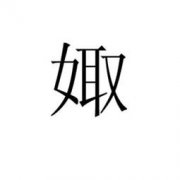 “娵”怎么读？