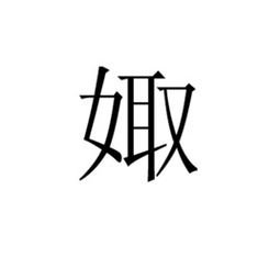 “娵”怎么读？