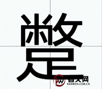 “蹩”怎么读？