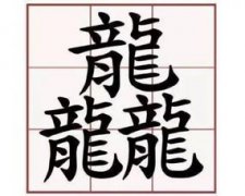 “龘”怎么读？