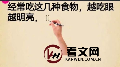 这几类食物经常吃,眼会越来越亮,你知道是哪几种吗?