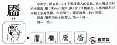 上面一个“厌”下面一个“面”是什么字？