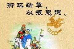 “衔环结草”是什么意思？