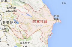 你不知道的阿塞拜疆的冷知识