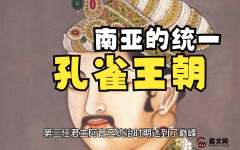 印度历史上，孔雀王朝是一个重要的王朝，其统治时期约为公元3世纪至6世纪...