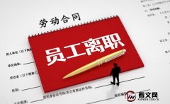 你知道离职需要注意什么吗？