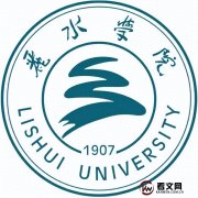 丽水学院及现任校领导简介